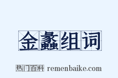 金蠡组词是什么意思的图片